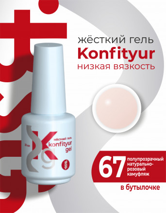 BSG   Гель для моделирования жидкий во флаконе   20мл   НИЗКАЯ ВЯЗКОСТЬ   KONFITYUR   #67