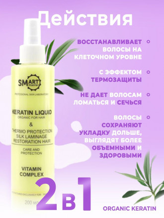 SMART   Кератин для волос   200мл   Желтый