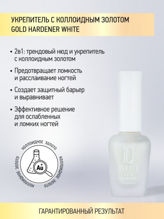IQ BEAUTY   Укрепитель  для ослабленных и ломких ногтей с коллоидным золотом   12,5мл   Gold Hardener  WHITE