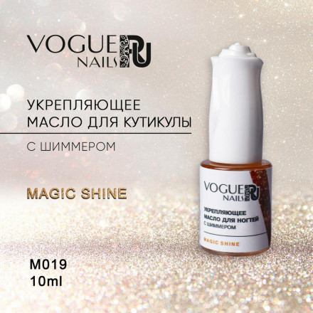 VOGUE NAILS  Масло для кутикулы с шиммером  10мл  Magic Shine