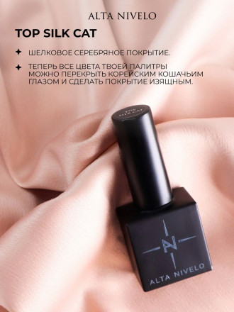 ALTA NIVELO      Топ с эффектом кошачий глаз без л/с   10мл   Top SILK CAT