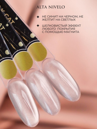ALTA NIVELO      Топ с эффектом кошачий глаз без л/с   10мл   Top SILK CAT