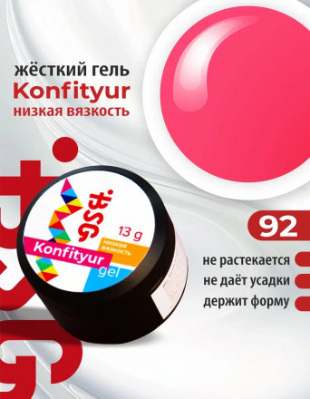 BSG   Гель для моделирования жидкий   13г (шайба)   НИЗКАЯ ВЯЗКОСТЬ   KONFITYUR   #92