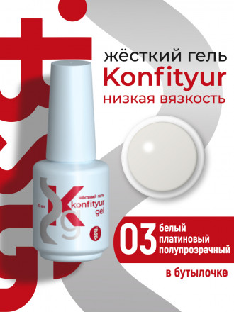 BSG   Гель для моделирования жидкий во флаконе   20мл   НИЗКАЯ ВЯЗКОСТЬ   KONFITYUR   #03