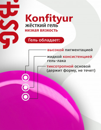 BSG   Гель для моделирования жидкий во флаконе   20мл   НИЗКАЯ ВЯЗКОСТЬ   KONFITYUR   #03