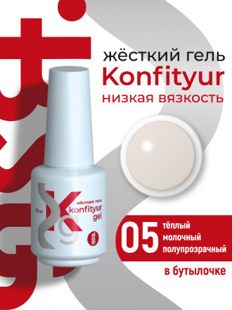 BSG   Гель для моделирования жидкий во флаконе   20мл   НИЗКАЯ ВЯЗКОСТЬ   KONFITYUR   #05