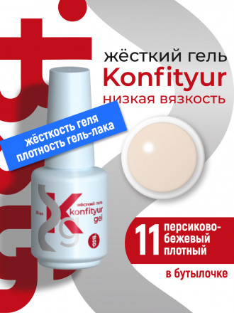 BSG   Гель для моделирования жидкий во флаконе   20мл   НИЗКАЯ ВЯЗКОСТЬ   KONFITYUR   #11