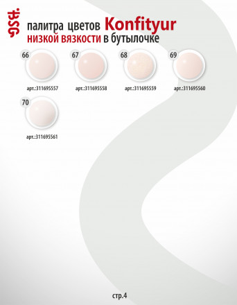BSG   Гель для моделирования жидкий во флаконе   20мл   НИЗКАЯ ВЯЗКОСТЬ   KONFITYUR   #11