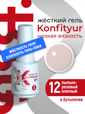 BSG   Гель для моделирования жидкий во флаконе   20мл   НИЗКАЯ ВЯЗКОСТЬ   KONFITYUR   #12
