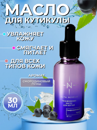 ALTA NIVELO   Масло для кутикулы   30мл   СМОРОДИНОВЫЙ ПУНШ