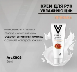 VOGUE NAILS  Крем для рук увлажняющий  ПЕЧЕНЬКА 20мл