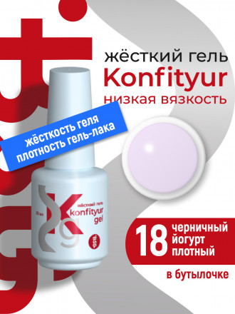 BSG   Гель для моделирования жидкий во флаконе   20мл   НИЗКАЯ ВЯЗКОСТЬ   KONFITYUR   #18
