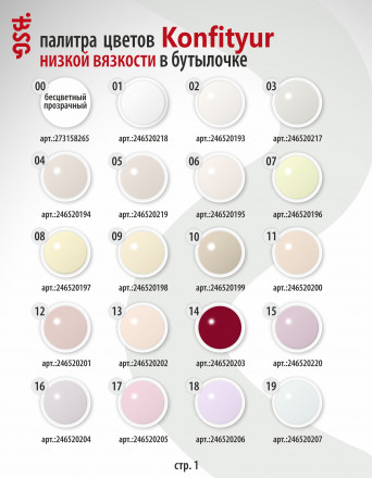 BSG   Гель для моделирования жидкий во флаконе   20мл   НИЗКАЯ ВЯЗКОСТЬ   KONFITYUR   #18