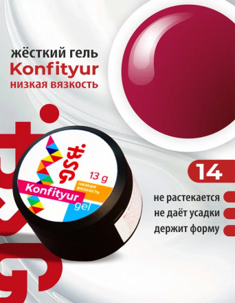 BSG   Гель для моделирования жидкий   13г (шайба)   НИЗКАЯ ВЯЗКОСТЬ   KONFITYUR   #14