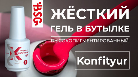 BSG   KONFITYUR во флаконе   #90   20мл   НИЗКАЯ ВЯЗКОСТЬ   Гель для моделирования жидкий