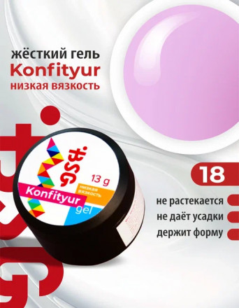 BSG   Гель для моделирования жидкий   13г (шайба)   НИЗКАЯ ВЯЗКОСТЬ   KONFITYUR   #18