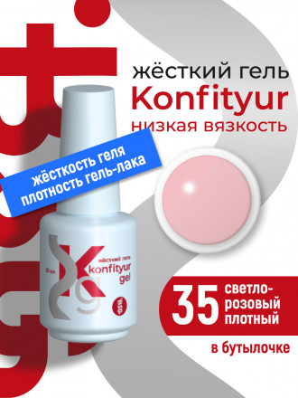 BSG   Гель для моделирования жидкий во флаконе   20мл   НИЗКАЯ ВЯЗКОСТЬ   KONFITYUR   #35