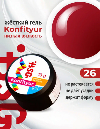 BSG   Гель для моделирования жидкий   13г (шайба)   НИЗКАЯ ВЯЗКОСТЬ   KONFITYUR   #26