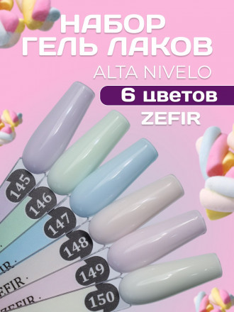 ALTA NIVELO   Гель-лак пастельный   10мл   ZEFIR   #149