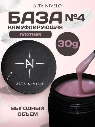 ALTA NIVELO   База камуфирующая   Base CAMOUFLAGE   #04   30мл