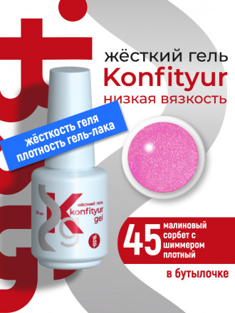 BSG   Гель для моделирования жидкий во флаконе   20мл   НИЗКАЯ ВЯЗКОСТЬ   KONFITYUR   #45