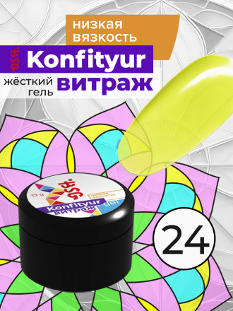 BSG   Гель для моделирования жидкий полупрозрачный   13г (шайба)   НИЗКАЯ ВЯЗКОСТЬ   KONFITYUR ВИТРАЖ   #024