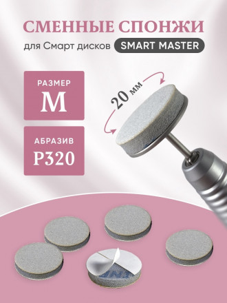 SMART   СПОНЖИК   M   Сменные файлы-бафы для педикюрного диска   25шт