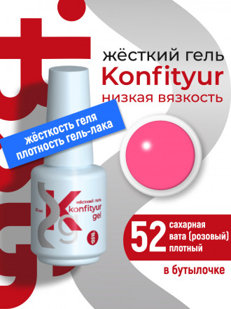 BSG   Гель для моделирования жидкий во флаконе   20мл   НИЗКАЯ ВЯЗКОСТЬ   KONFITYUR   #52