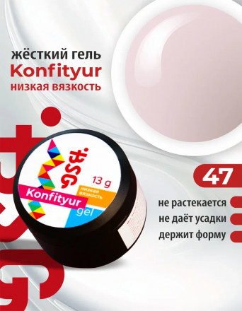 BSG   Гель для моделирования жидкий   13г (шайба)   НИЗКАЯ ВЯЗКОСТЬ   KONFITYUR   #47